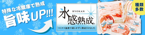 氷感熟成
