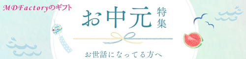 お中元特集