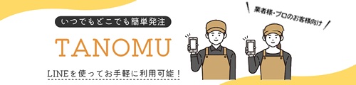 いつでもどこでも簡単発注！TANOMUのご紹介